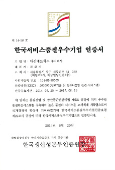 한국서비스품질우수기업인증서