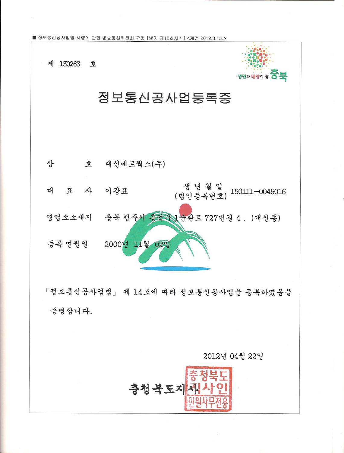 정보통신공사업등록증