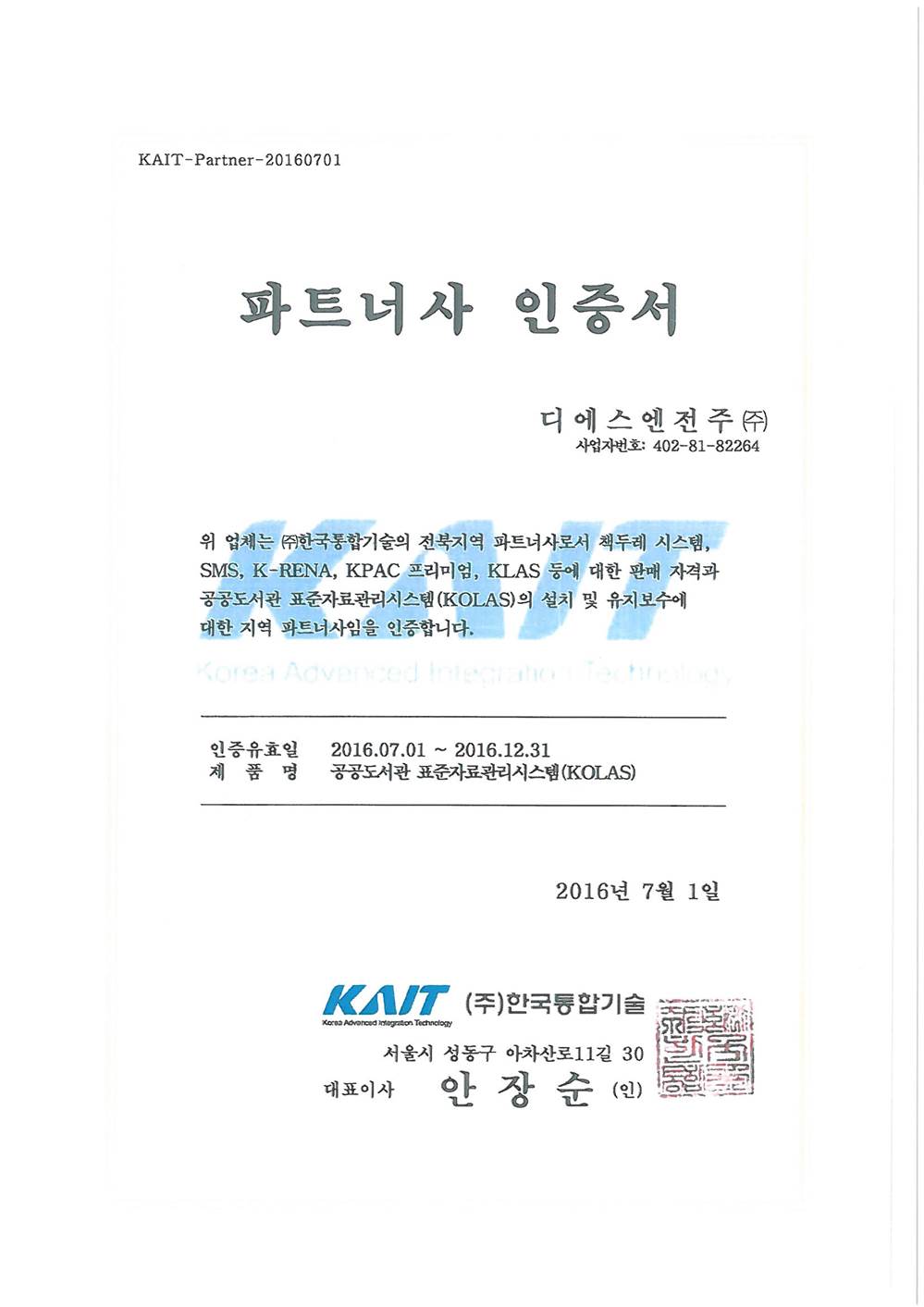 KAIT파트너사 인증서