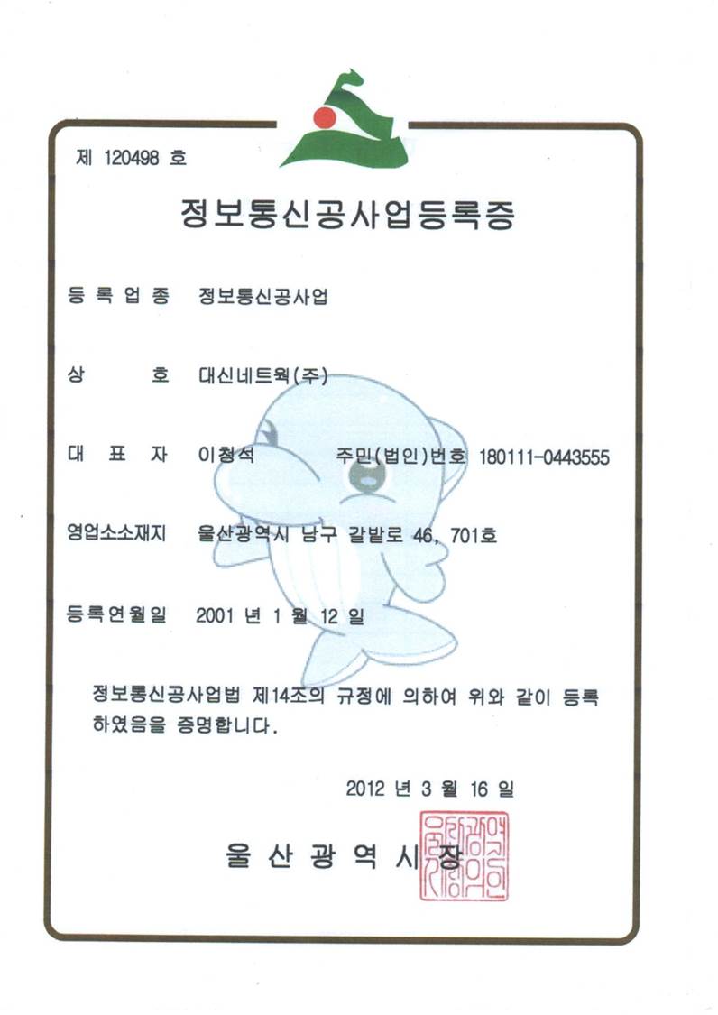정보통신공사업등록증
