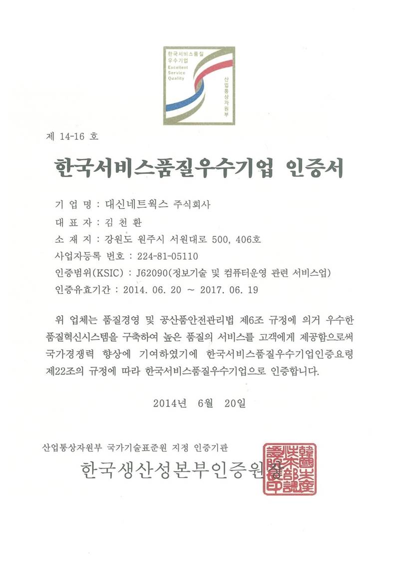 한국서비스품질우수기업 인증서