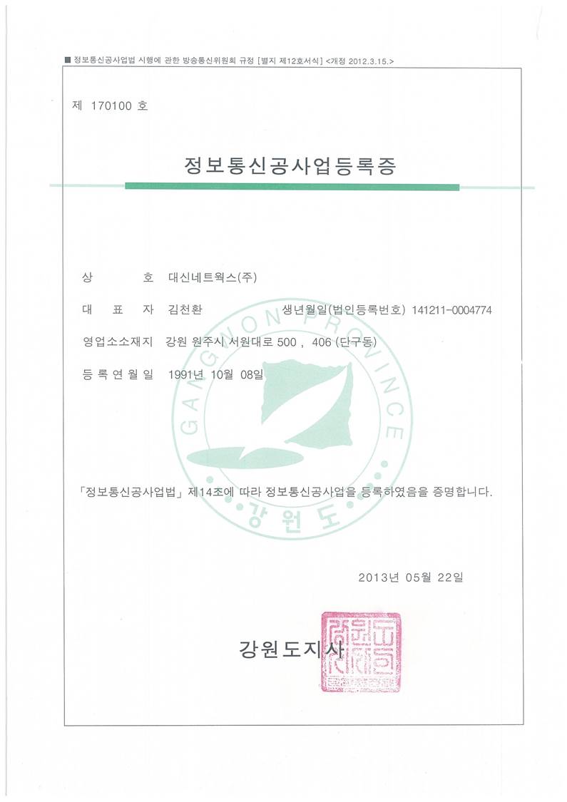 정보통신공사업등록증