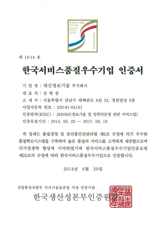 한국서비스품질우수기업 인증서