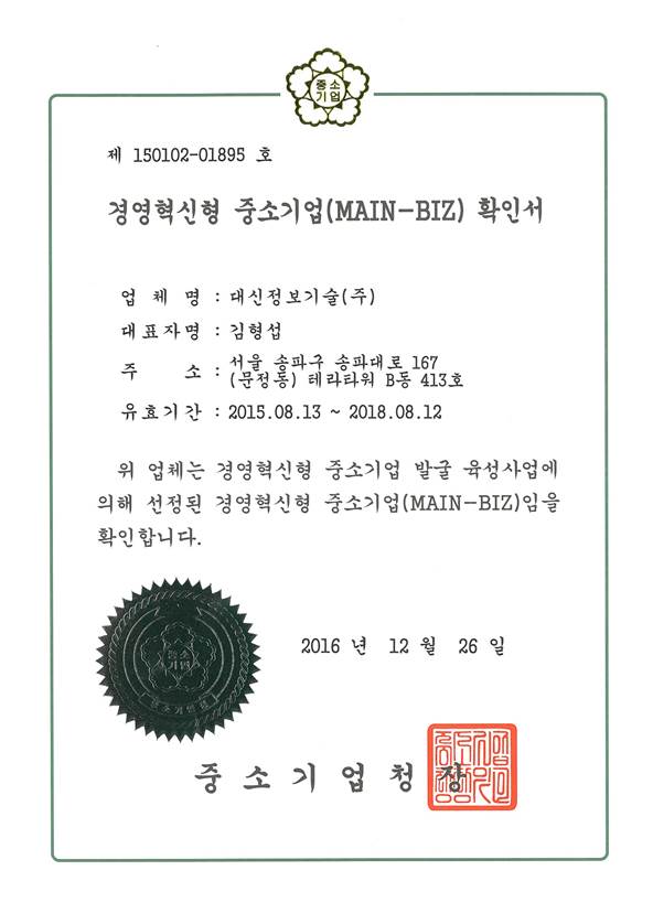 경영혁신형(MAIN-BIZ)중소기업확인서