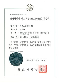 경영혁신형 중소기업(MAIN-BIZ) 확인서