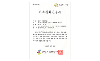 가족친화기업인증수여식