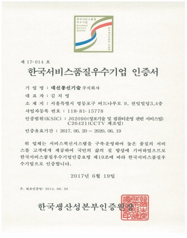 한국서비스 품질 우수기업 인증서